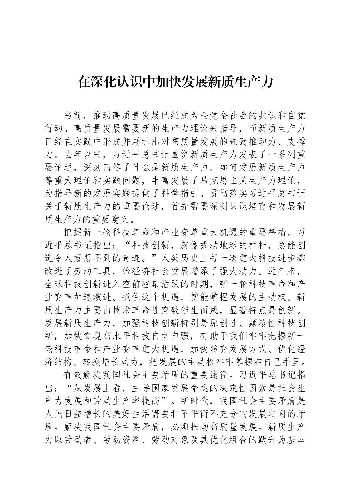 在深化认识中加快发展新质生产力_第1页