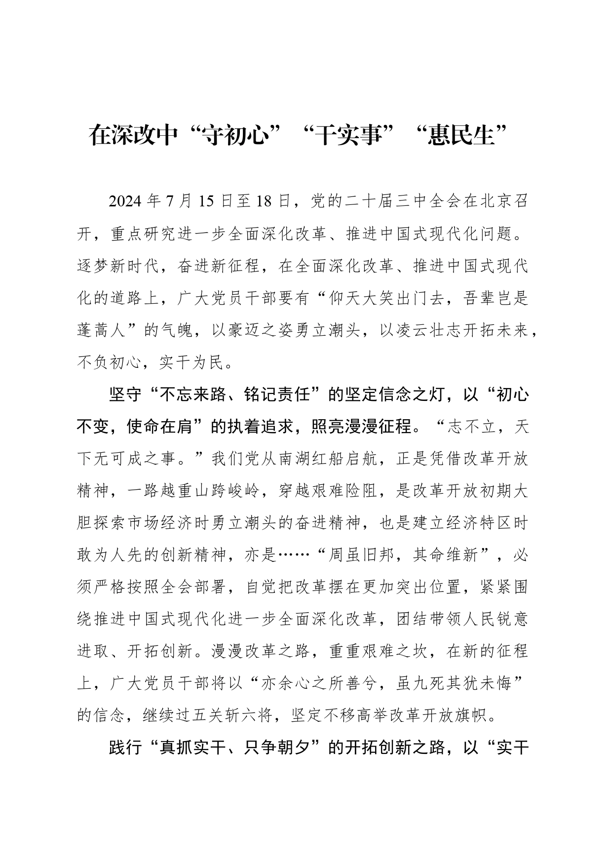 在深改中“守初心”“干实事”“惠民生”_第1页