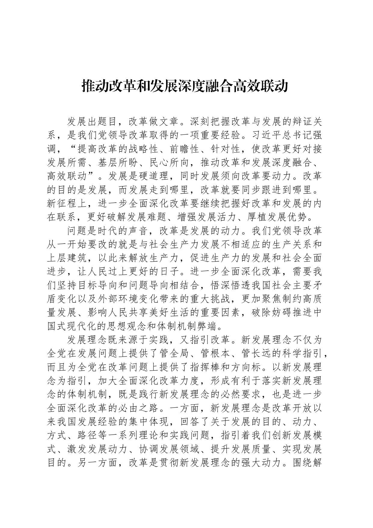 推动改革和发展深度融合高效联动_第1页