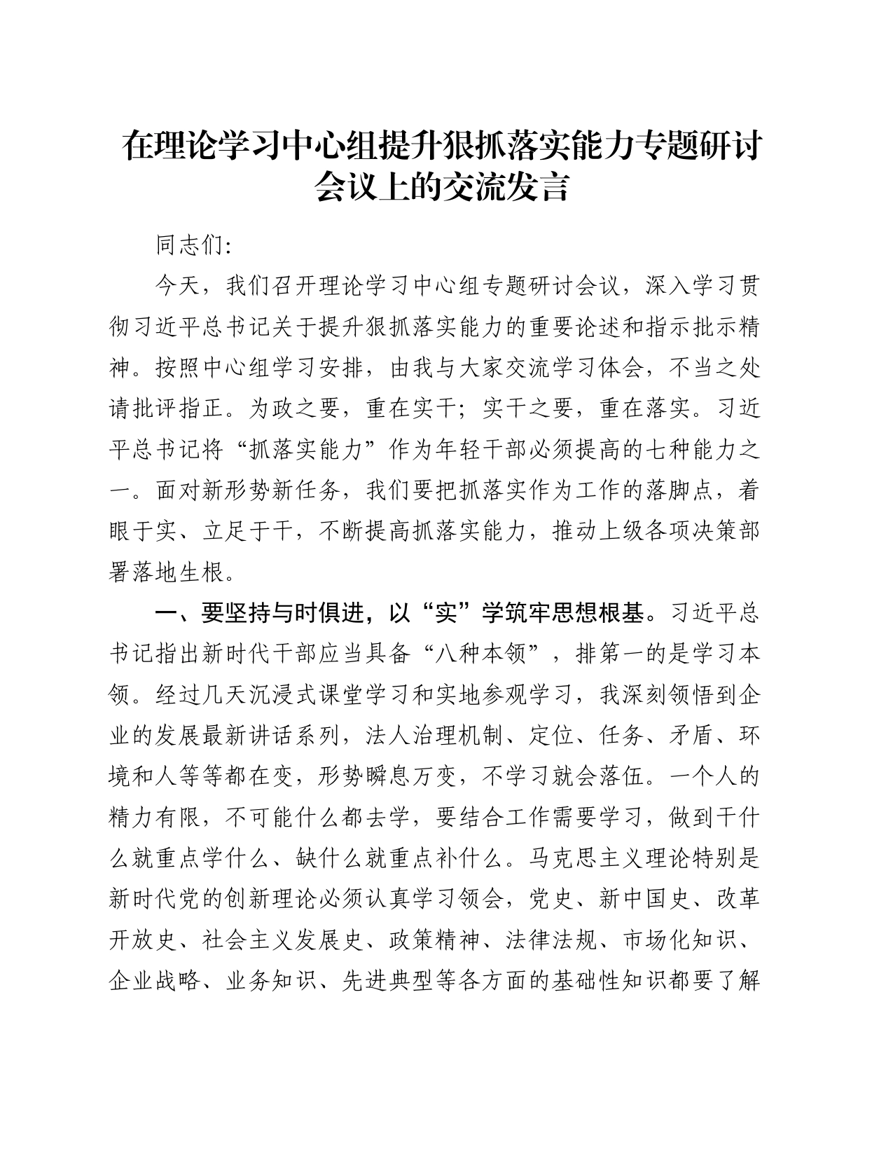 在理论学习中心组提升狠抓落实能力专题研讨会议上的交流发言_第1页