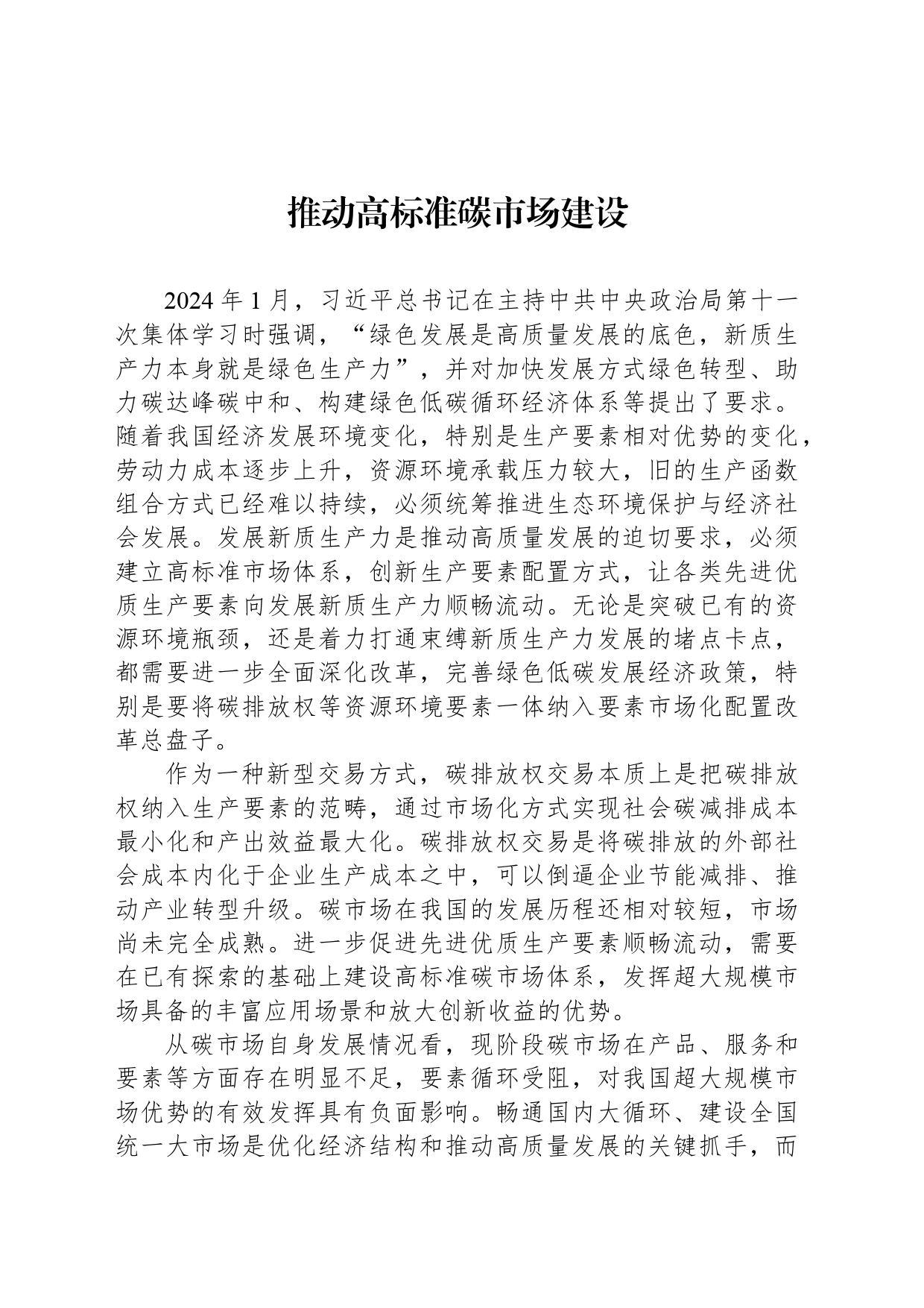 推动高标准碳市场建设_第1页