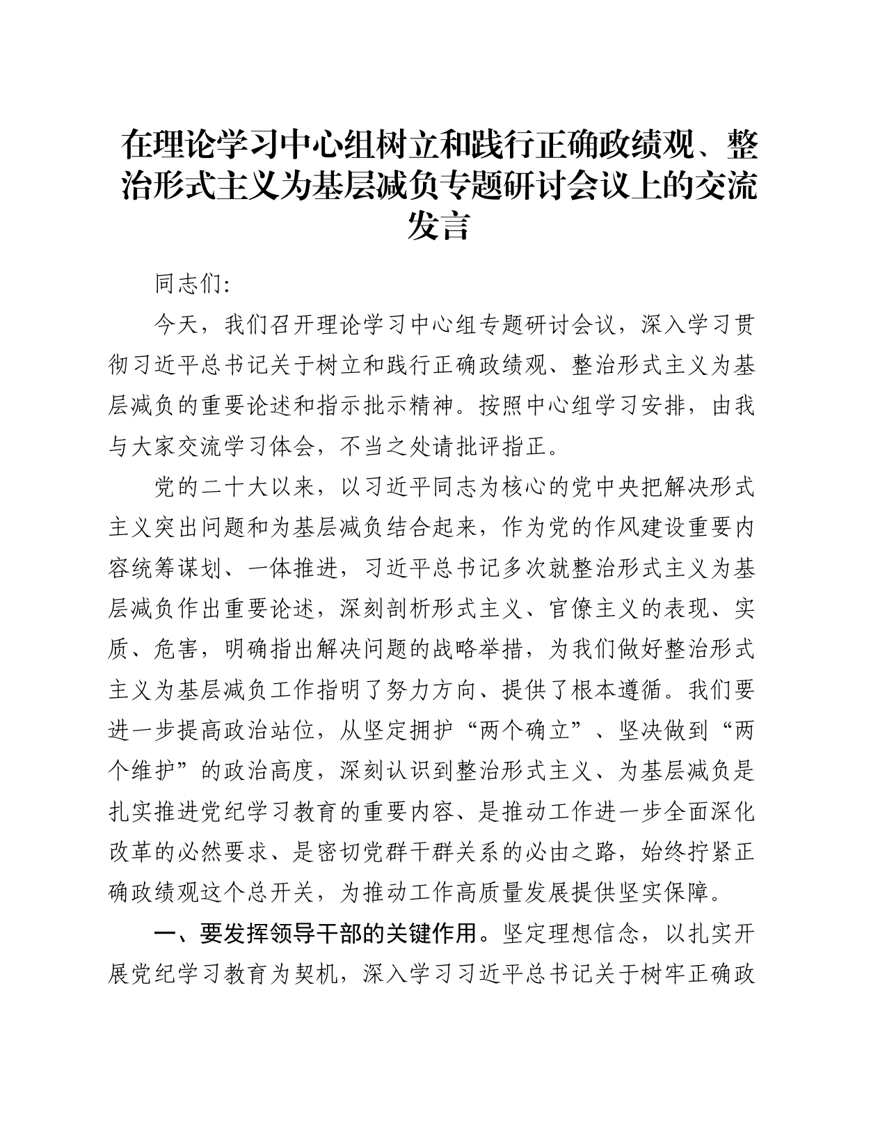 在理论学习中心组树立和践行正确政绩观、整治形式主义为基层减负专题研讨会议上的交流发言_第1页