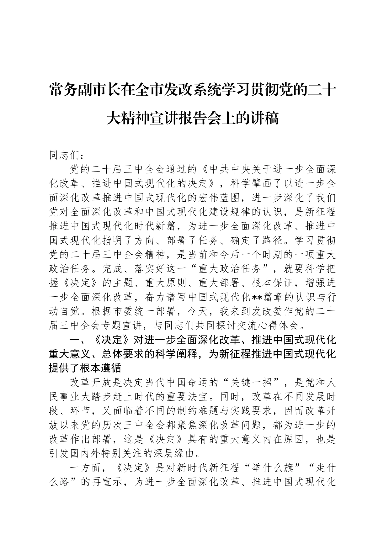 常务副市长在全市发改系统学习贯彻党的二十大精神宣讲报告会上的讲稿_第1页