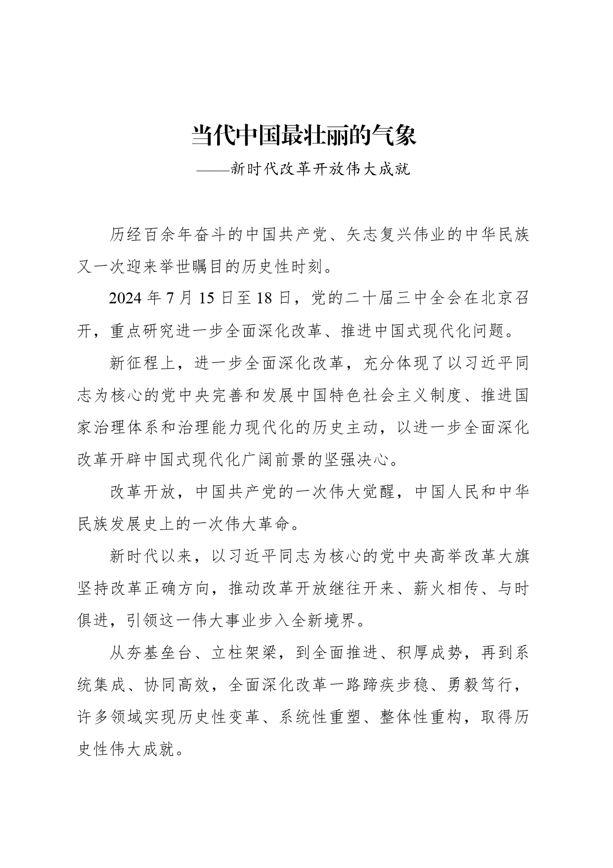 当代中国最壮丽的气象——新时代改革开放伟大成就_第1页