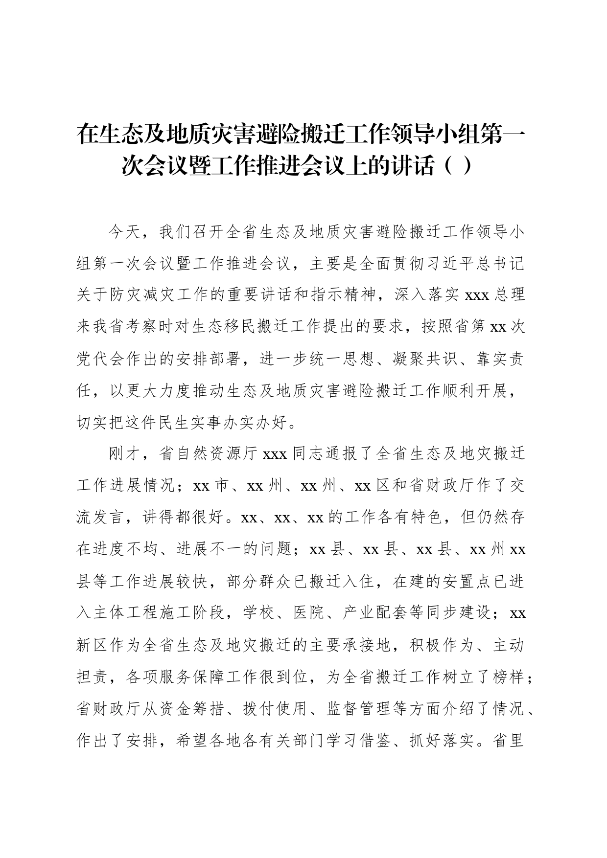 在生态及地质灾害避险搬迁工作领导小组第一次会议暨工作推进会议上的讲话（范文）_第1页