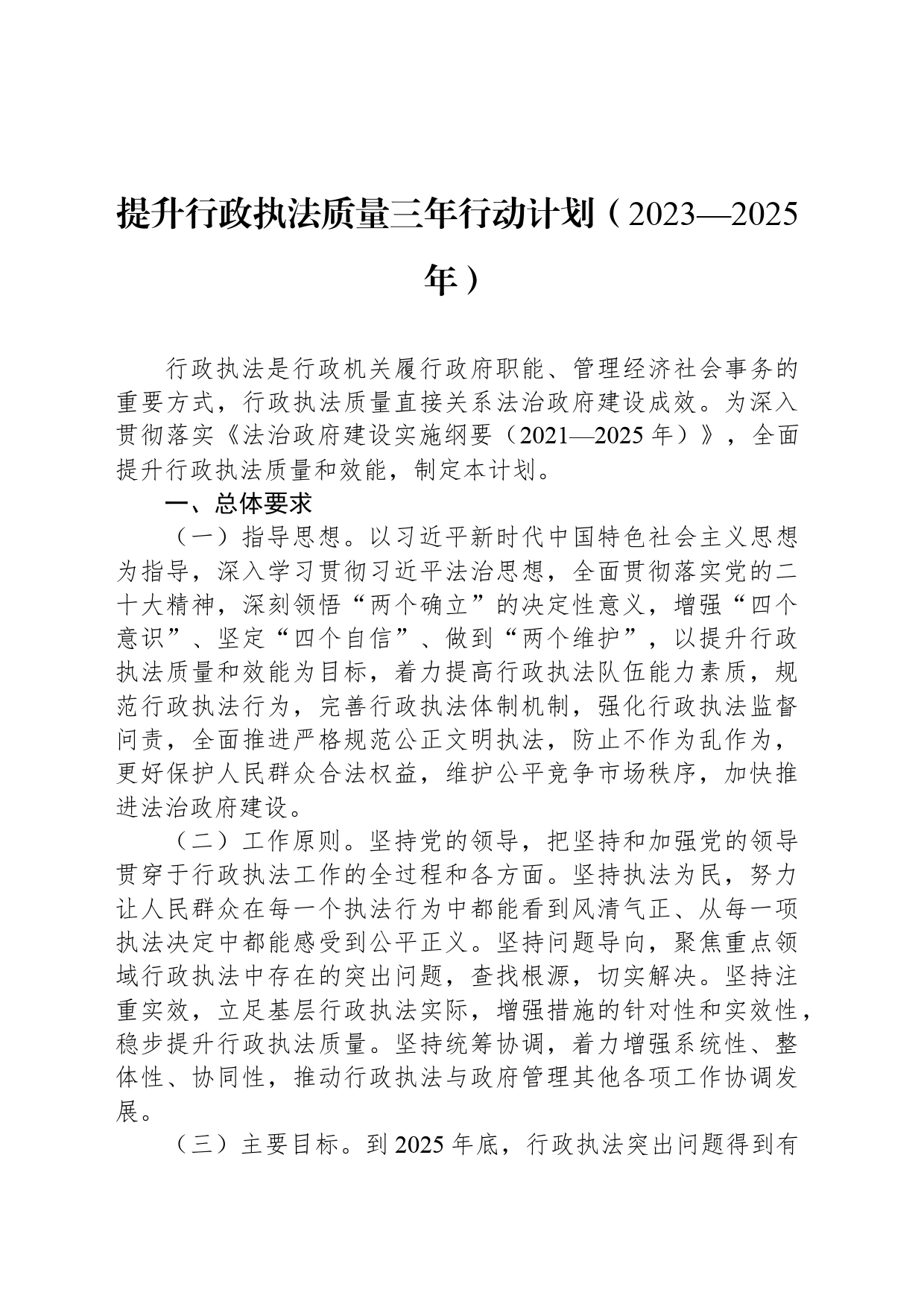 提升行政执法质量三年行动计划（2023—2025年）_第1页