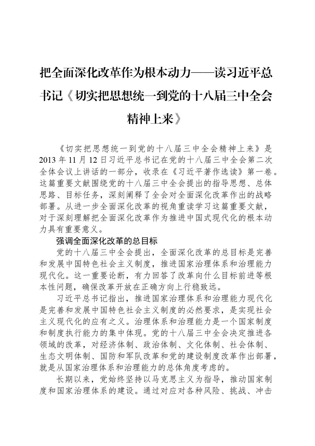 把全面深化改革作为根本动力——读习近平总书记《切实把思想统一到党的十八届三中全会精神上来》_第1页