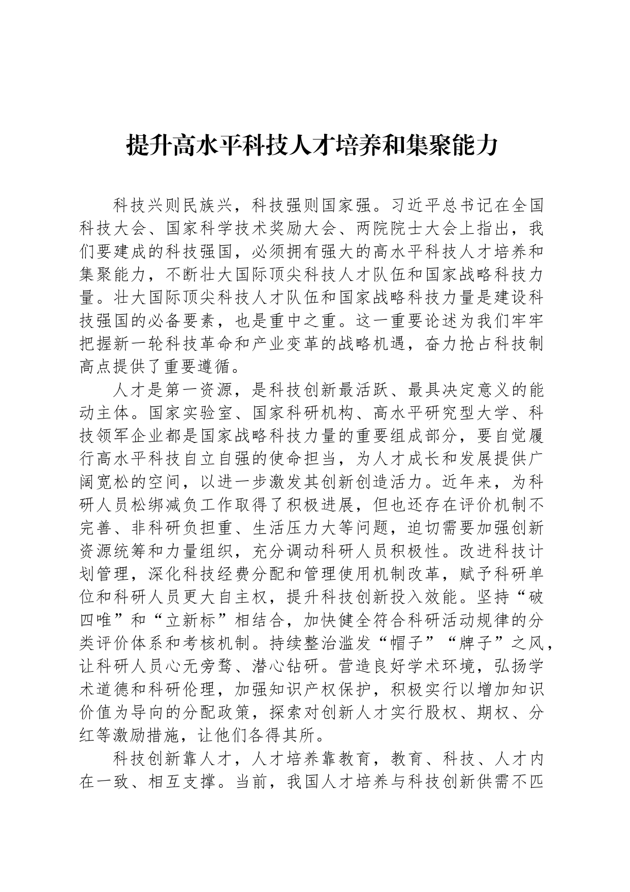 提升高水平科技人才培养和集聚能力_第1页