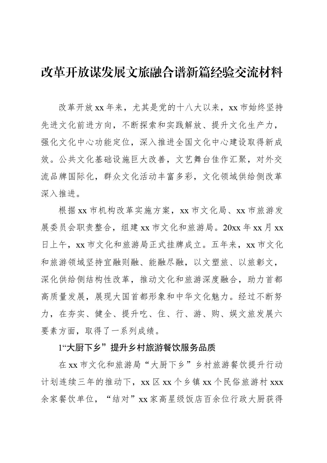 改革开放谋发展文旅融合谱新篇经验交流材料_第1页
