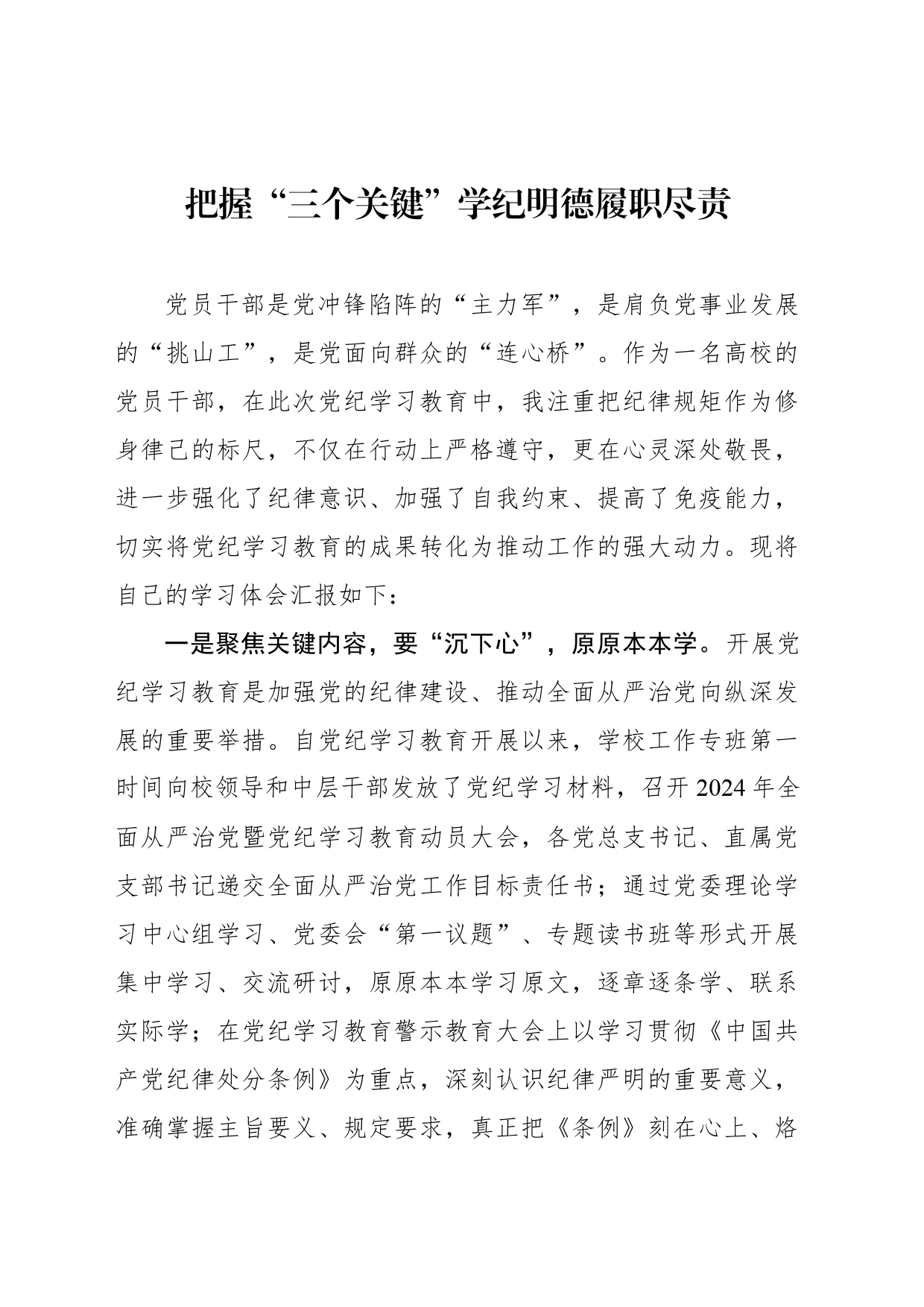 把握“三个关键”学纪明德履职尽责_第1页