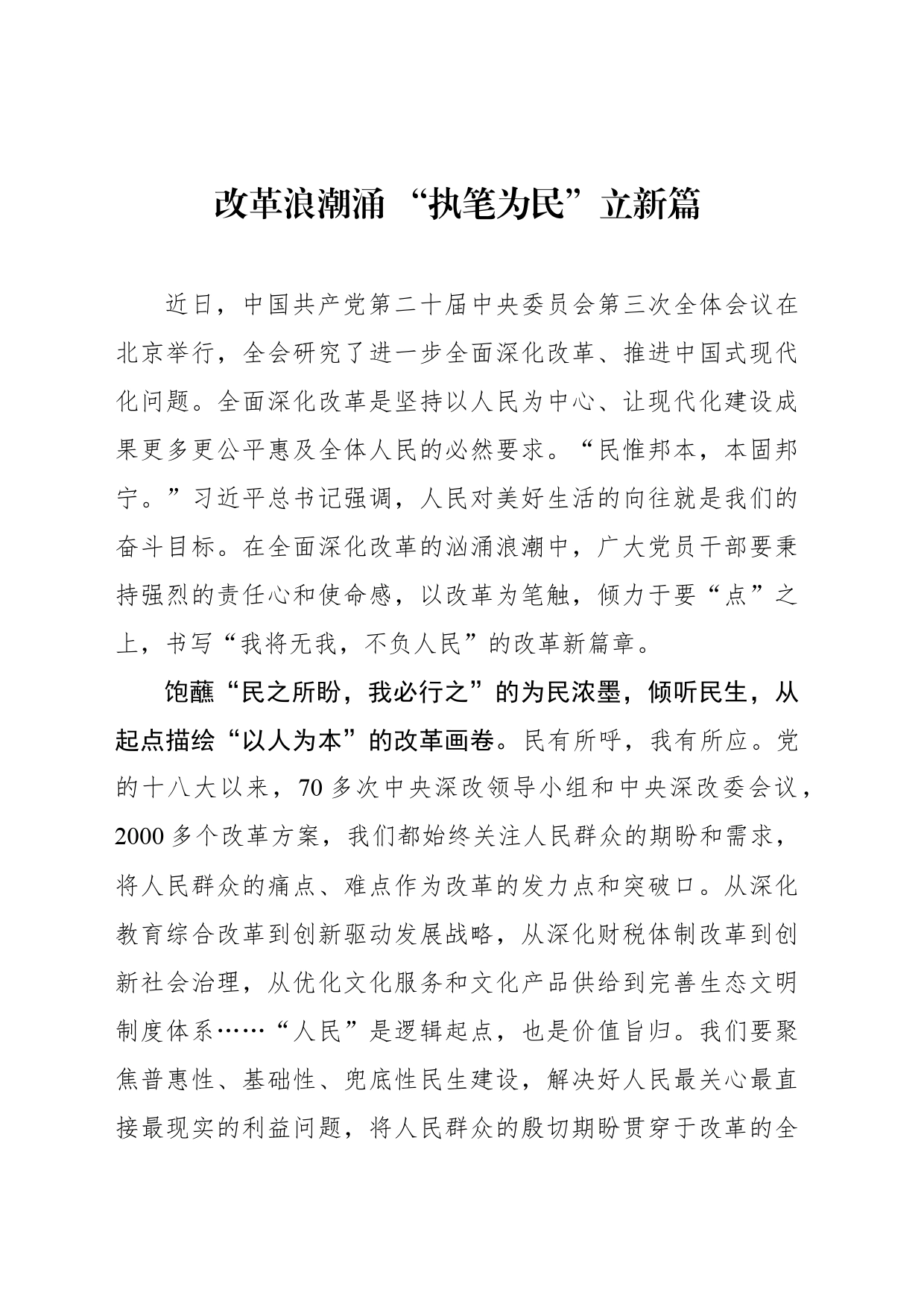 改革浪潮涌 “执笔为民”立新篇_第1页