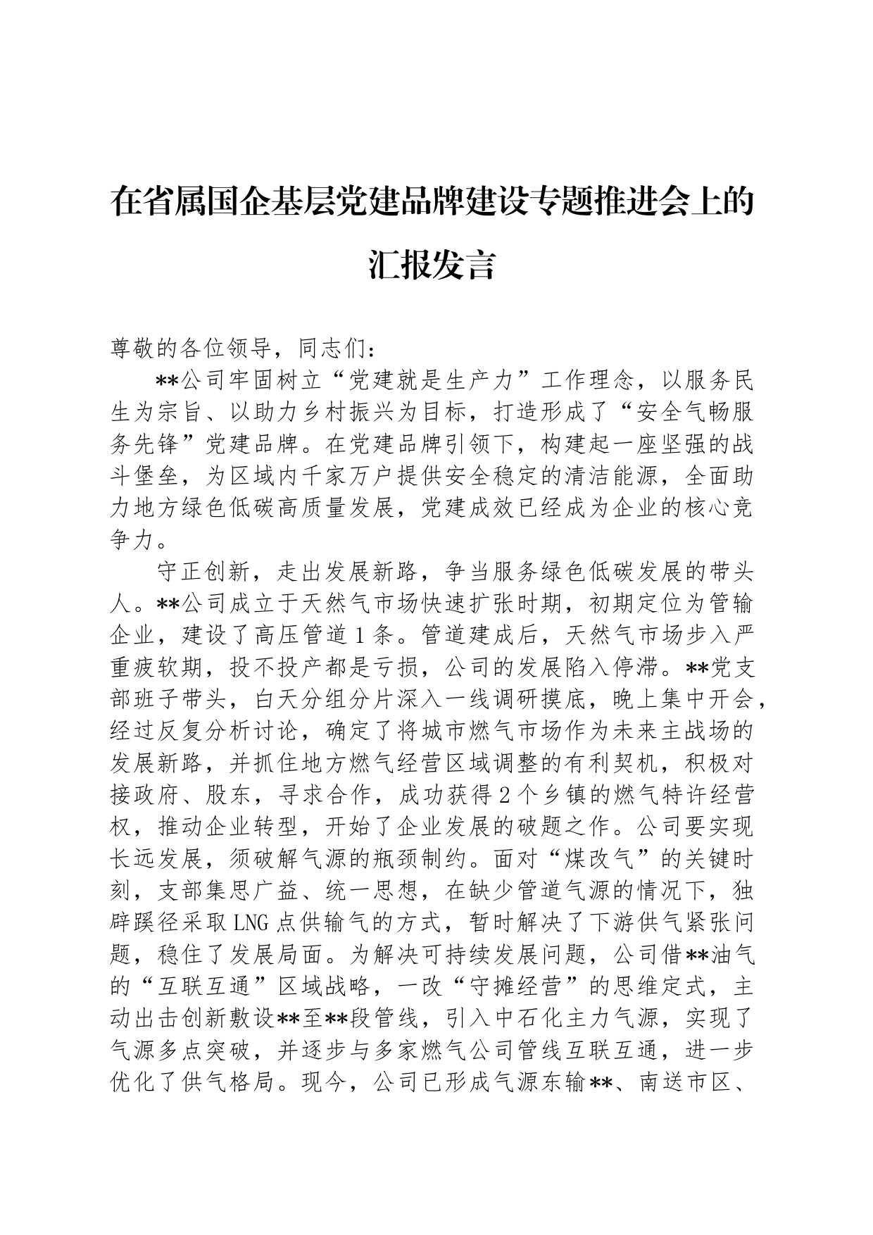 在省属国企基层党建品牌建设专题推进会上的汇报发言_第1页
