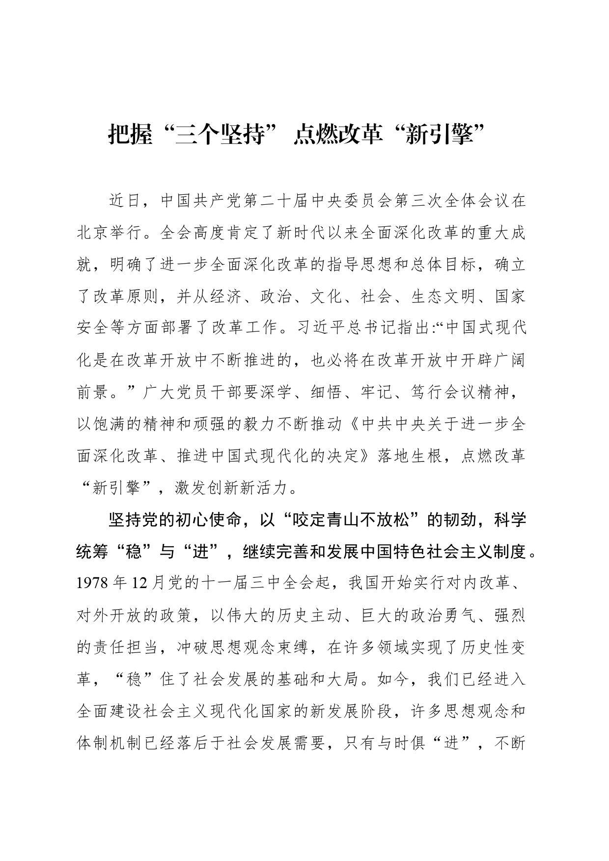 把握“三个坚持” 点燃改革“新引擎”_第1页