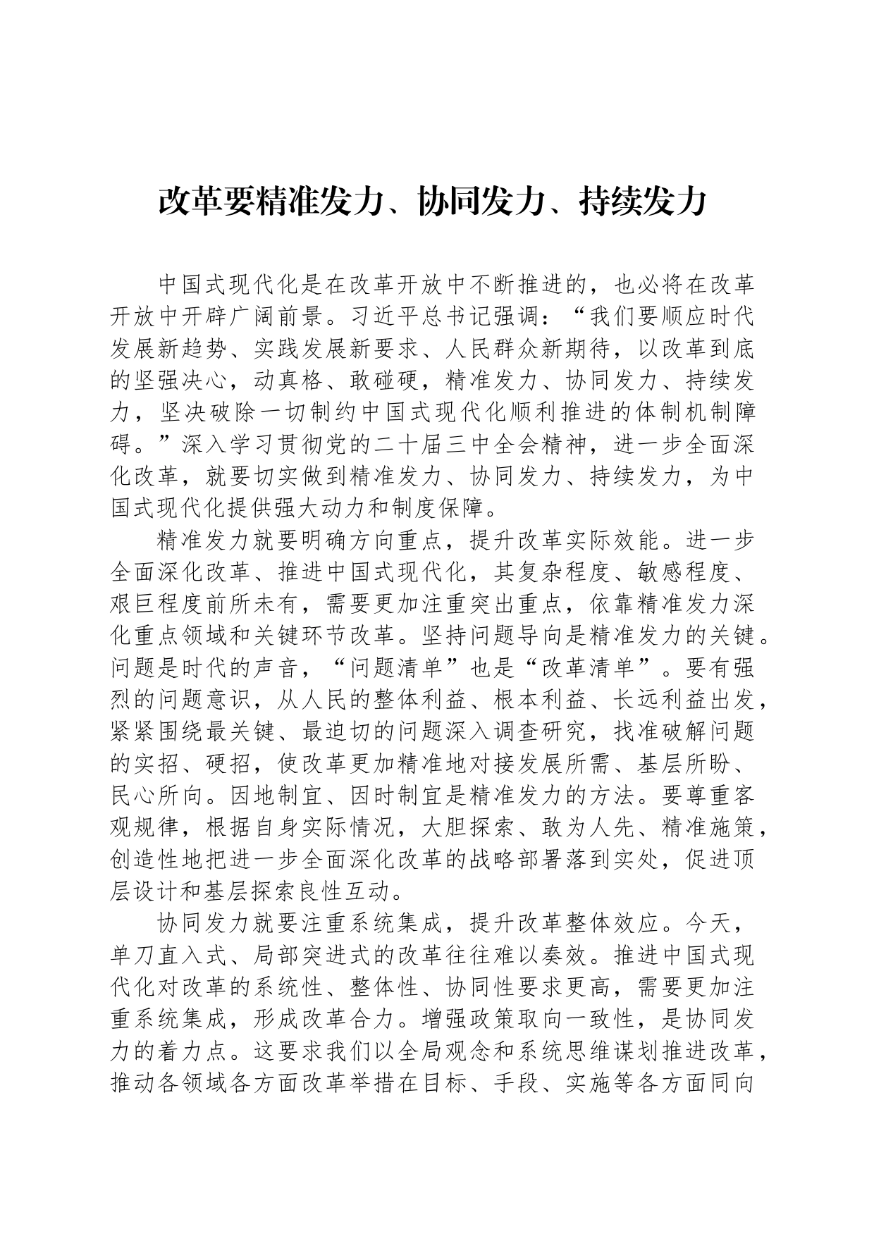 改革要精准发力、协同发力、持续发力_第1页