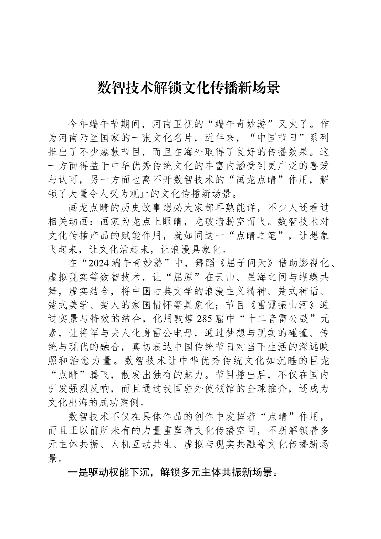 数智技术解锁文化传播新场景_第1页