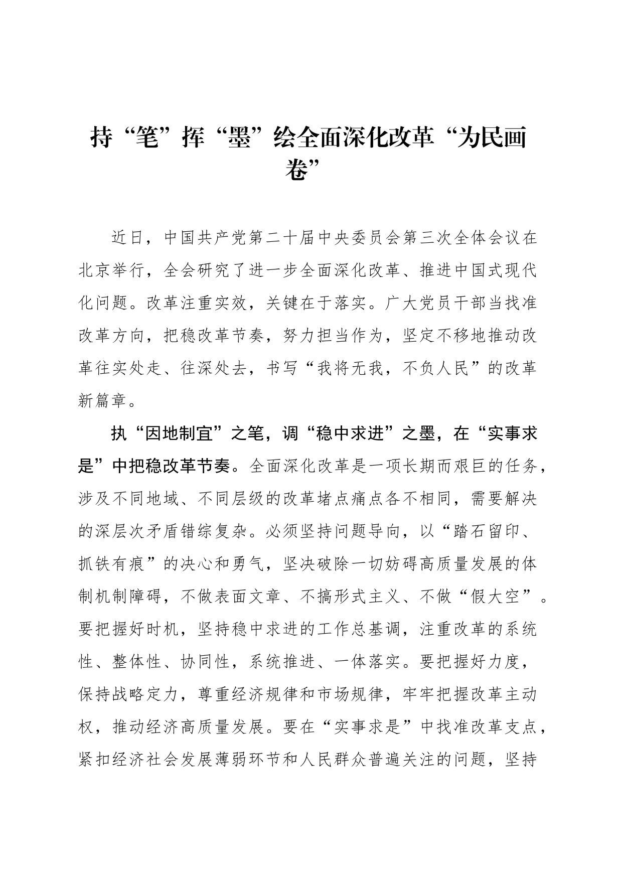 持“笔”挥“墨”绘全面深化改革“为民画卷”_第1页