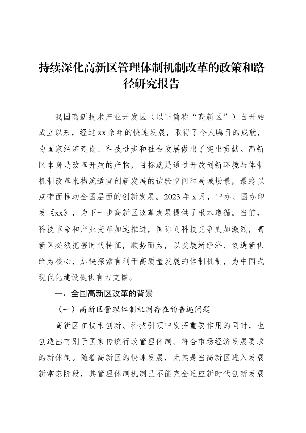 持续深化高新区管理体制机制改革的政策和路径研究报告_第1页