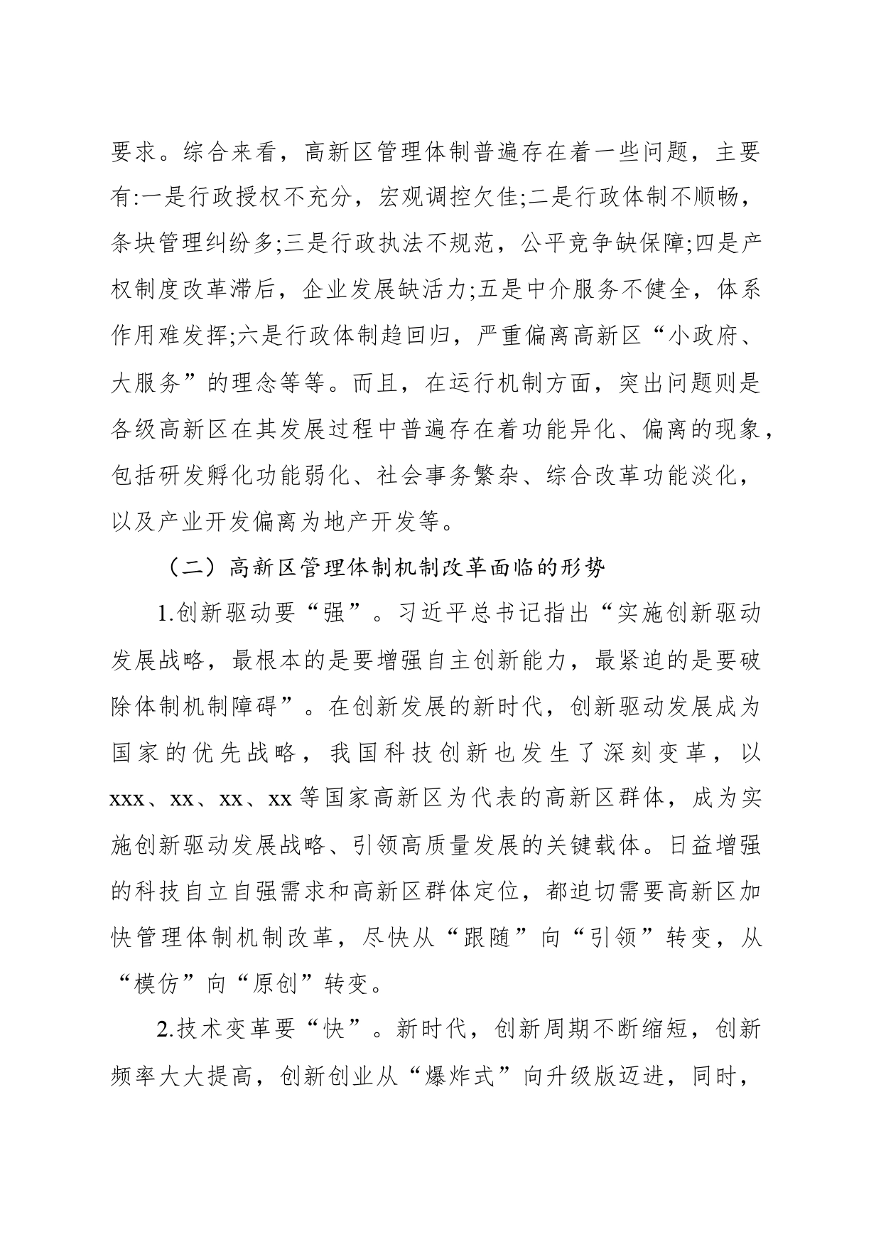 持续深化高新区管理体制机制改革的政策和路径研究报告_第2页