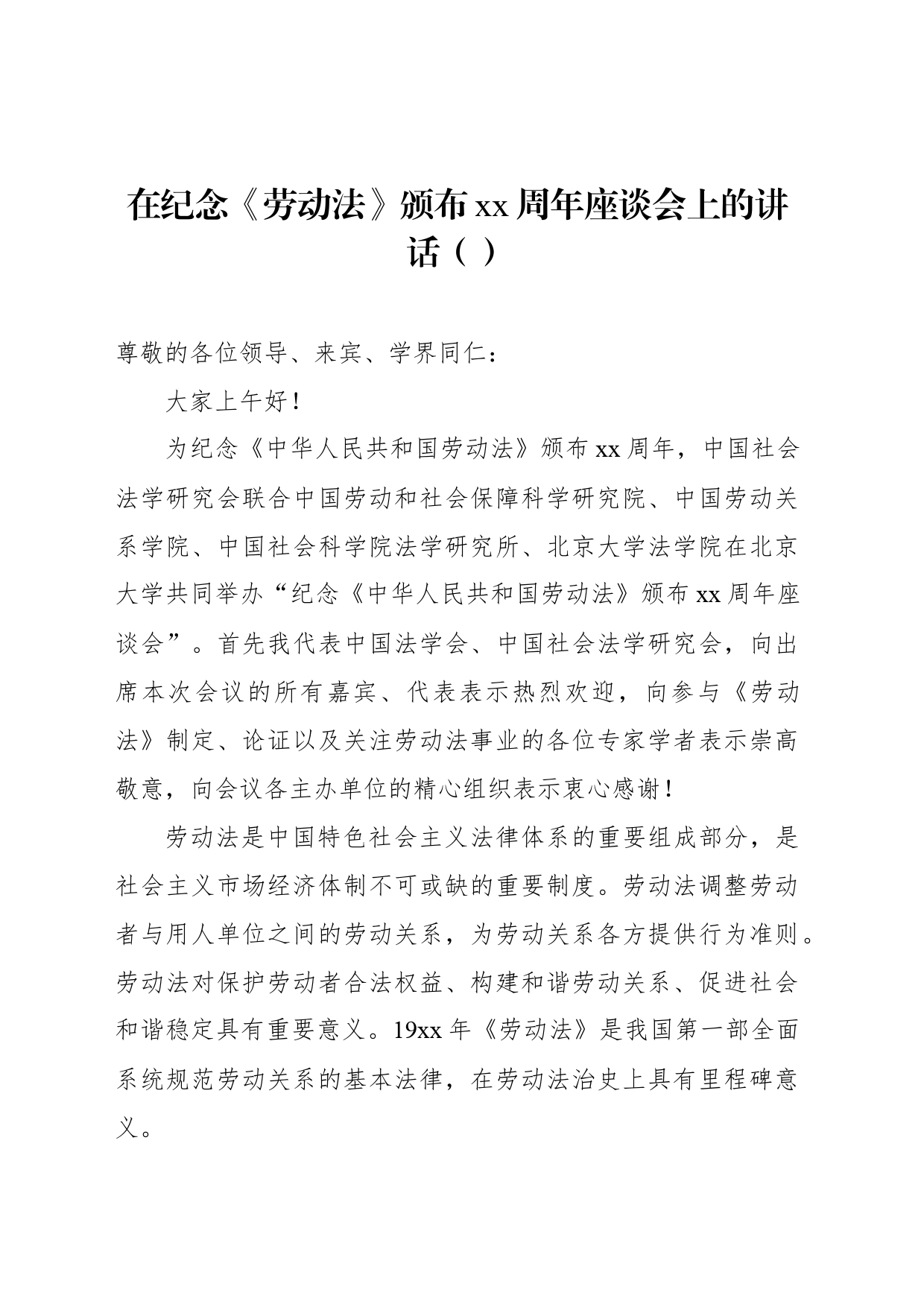 在纪念《劳动法》颁布xx周年座谈会上的讲话（范文）_第1页