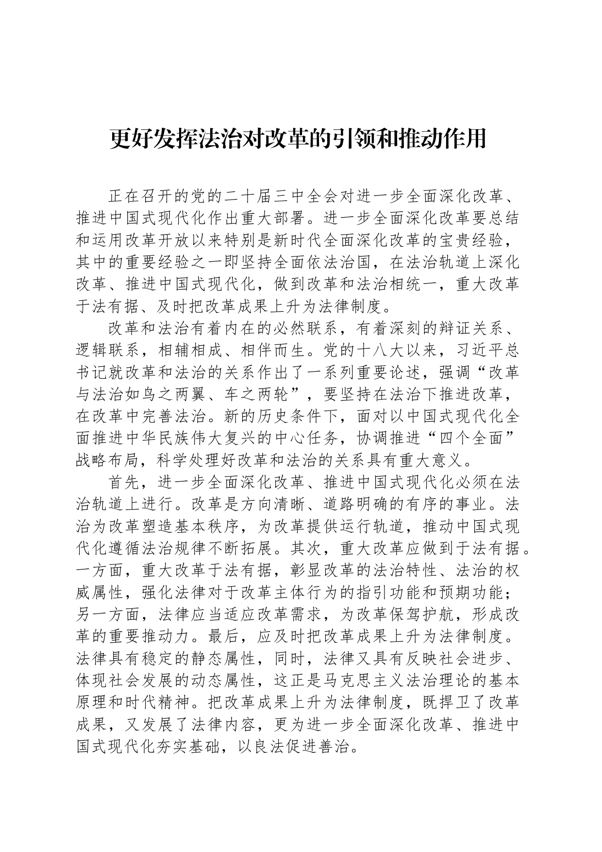 更好发挥法治对改革的引领和推动作用_第1页