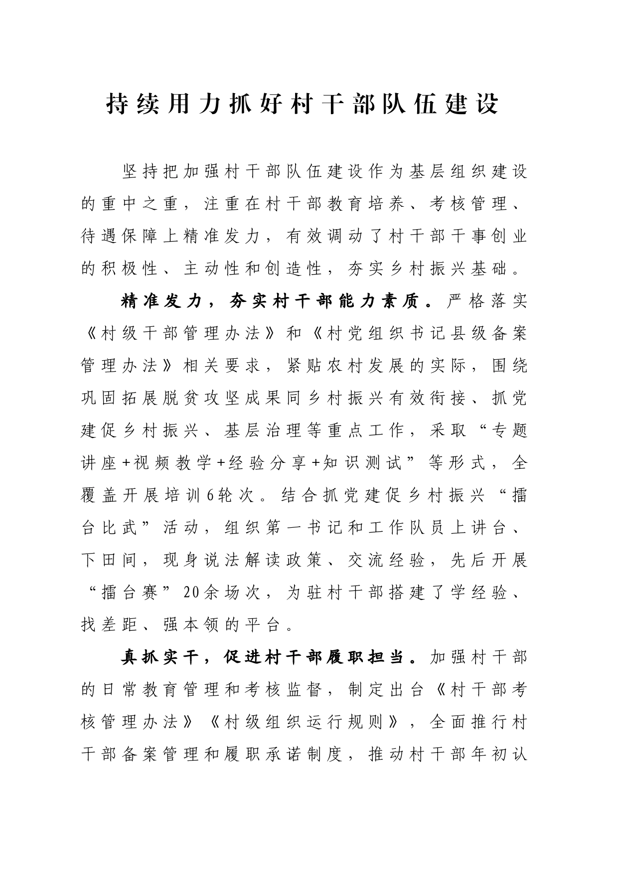 持续用力抓好村干部队伍建设_第1页