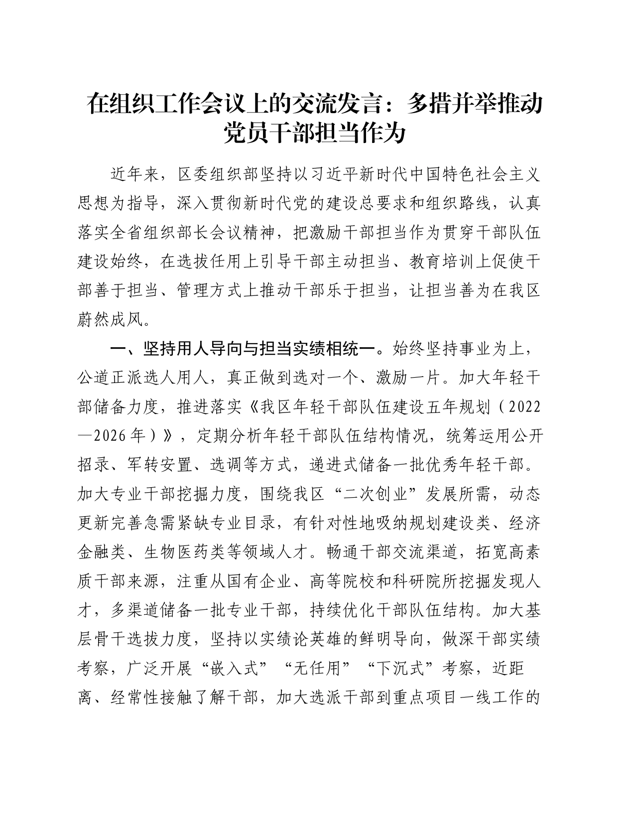 在组织工作会议上的交流发言：多措并举推动党员干部担当作为_第1页