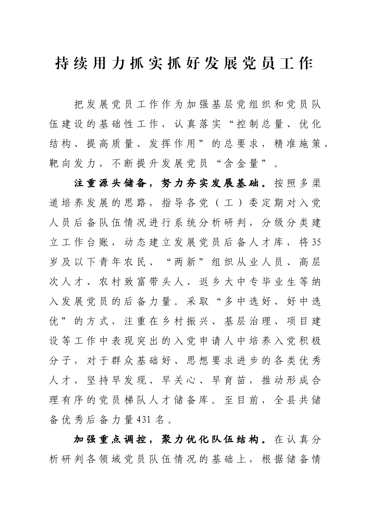 持续用力抓实抓好发展党员工作_第1页