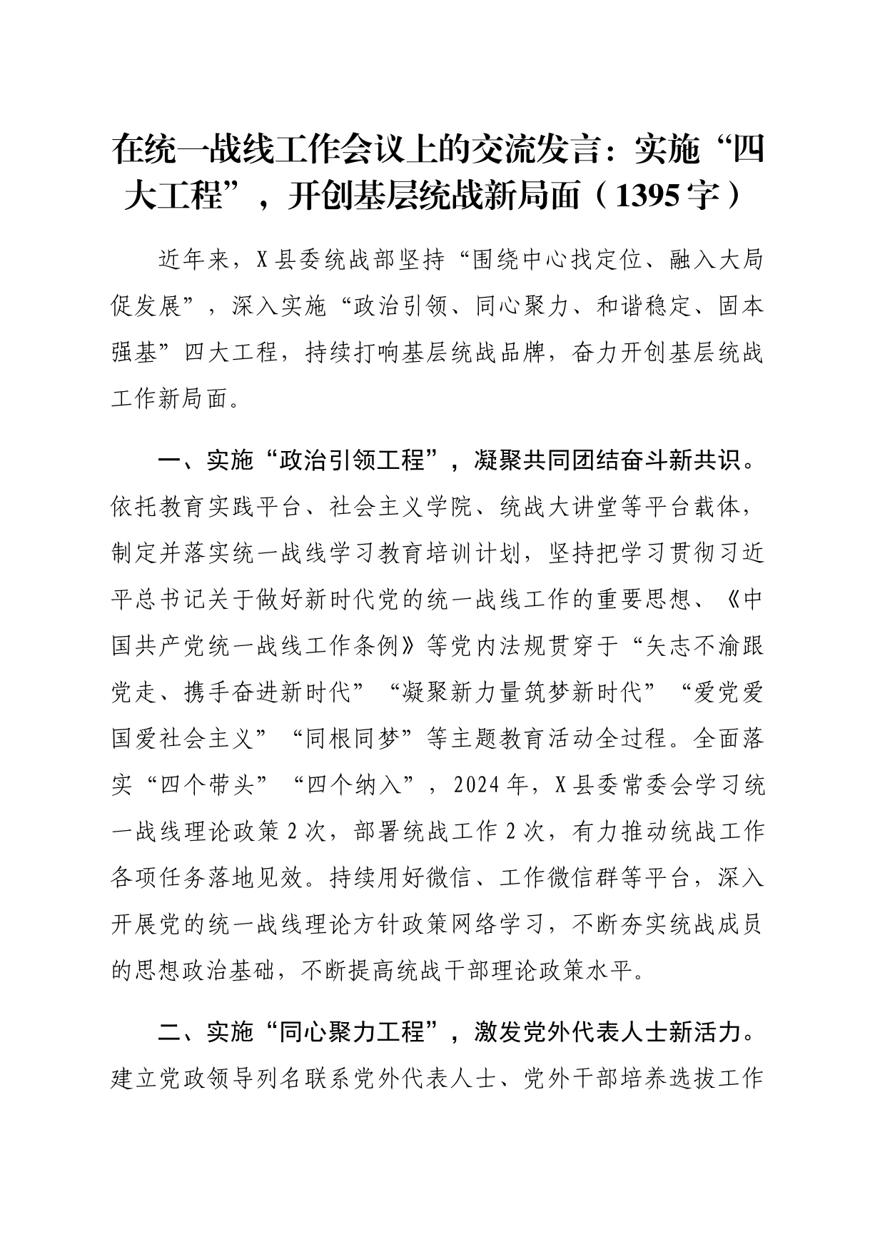 在统一战线工作会议上的交流发言：实施“四大工程”，开创基层统战新局面（1395字）_第1页
