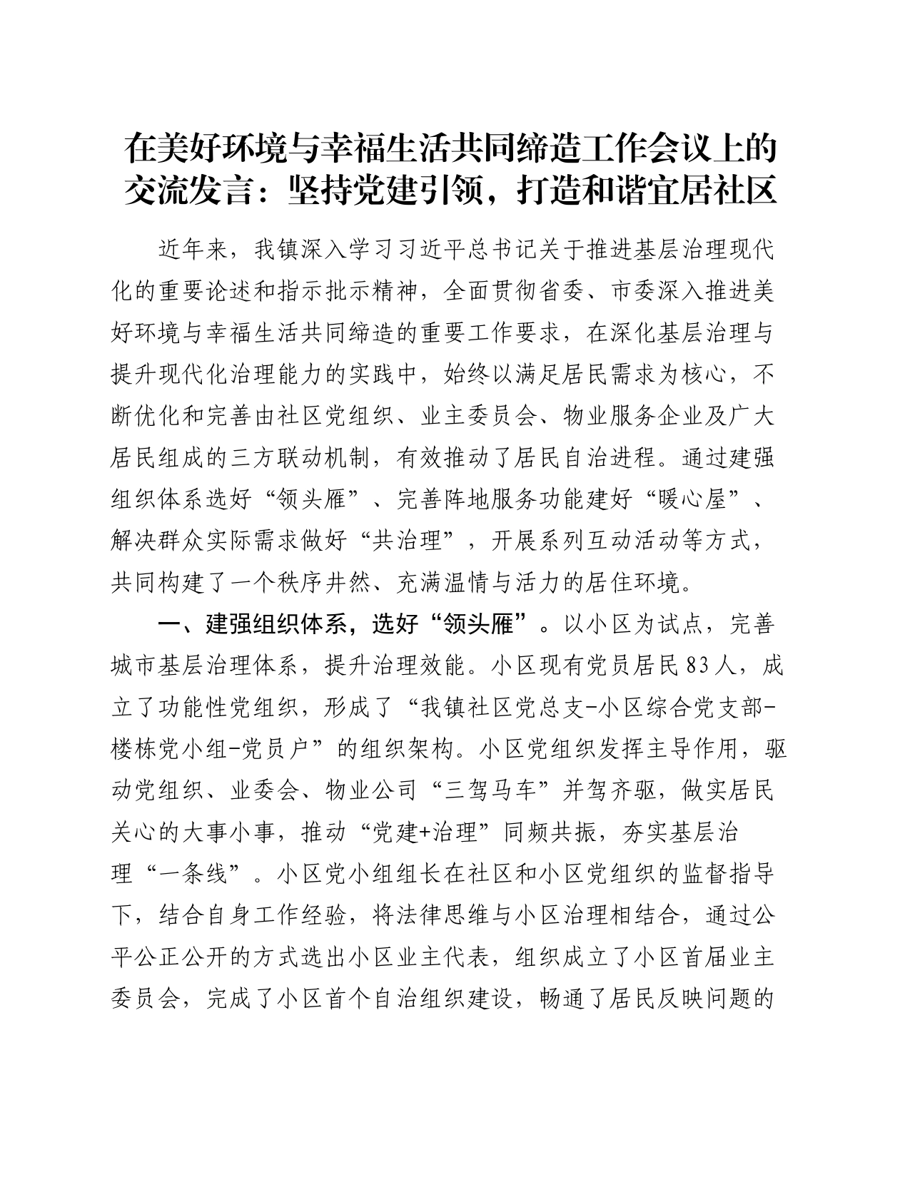 在美好环境与幸福生活共同缔造工作会议上的交流发言：坚持党建引领，打造和谐宜居社区_第1页