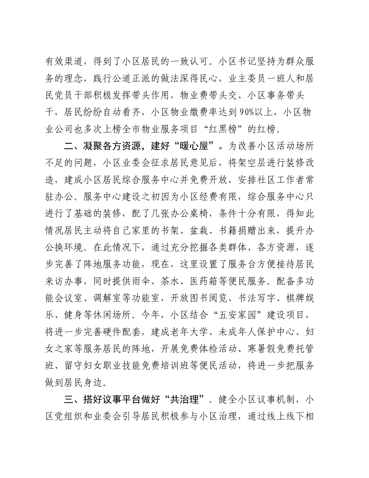 在美好环境与幸福生活共同缔造工作会议上的交流发言：坚持党建引领，打造和谐宜居社区_第2页