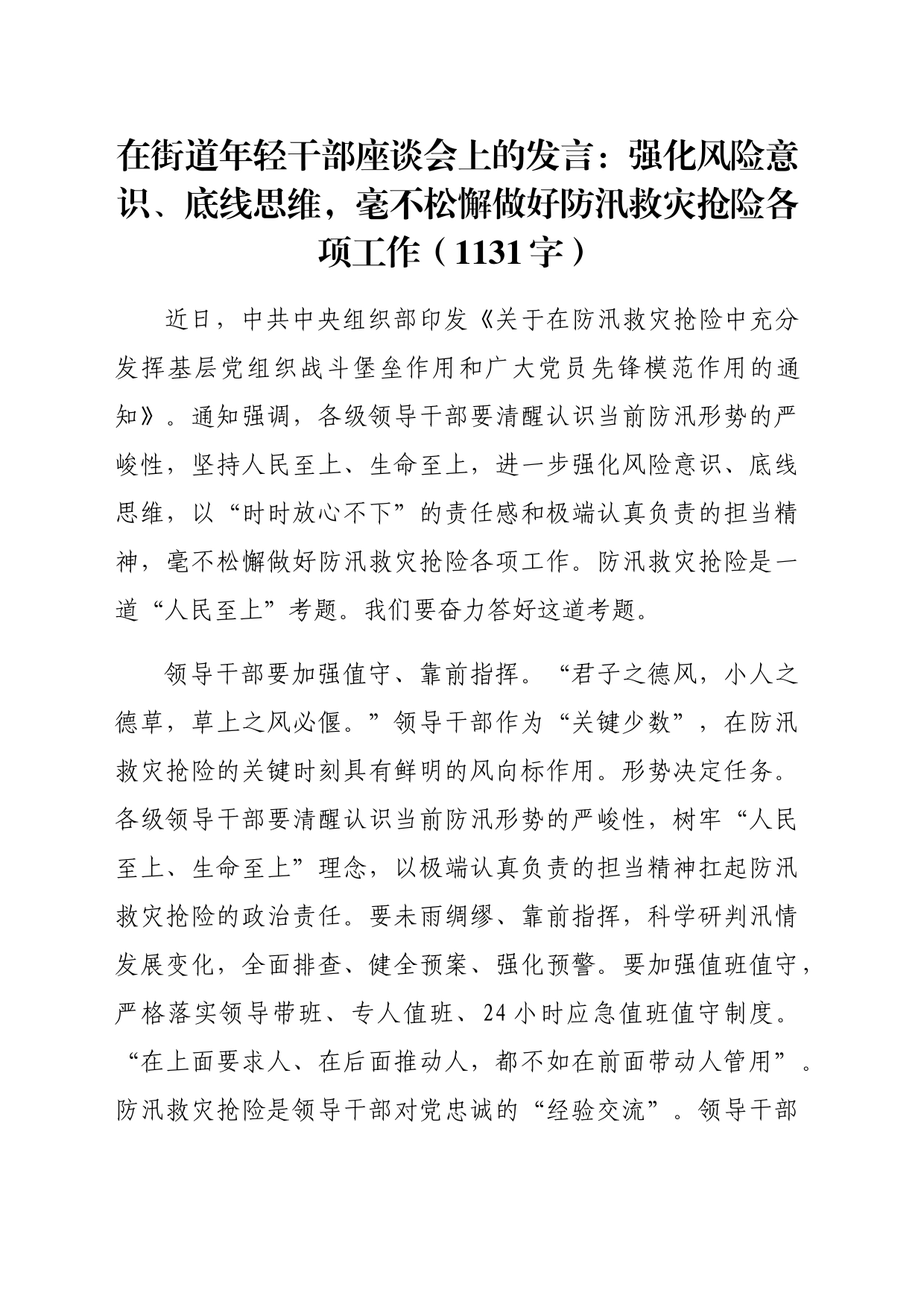 在街道年轻干部座谈会上的发言：强化风险意识、底线思维，毫不松懈做好防汛救灾抢险各项工作（1131字）_第1页