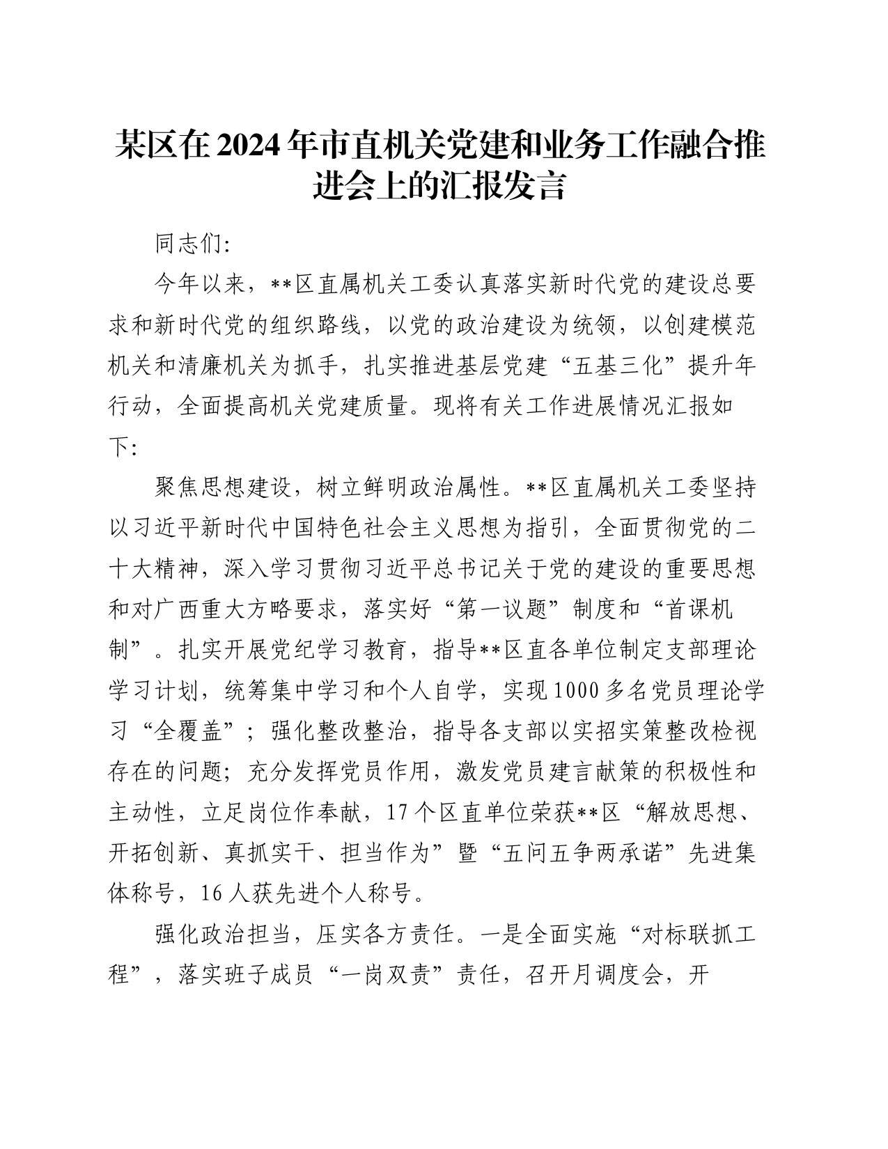 某区在2024年市直机关党建和业务工作融合推进会上的汇报发言_第1页