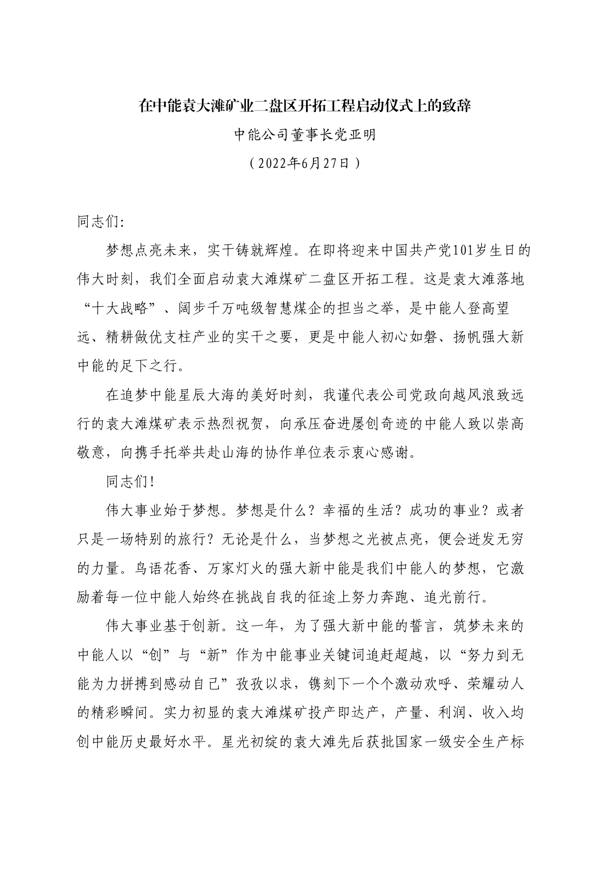 最新讲话系列11073中能公司董事长党亚明：在中能袁大滩矿业二盘区开拓工程启动仪式上的致辞_第1页