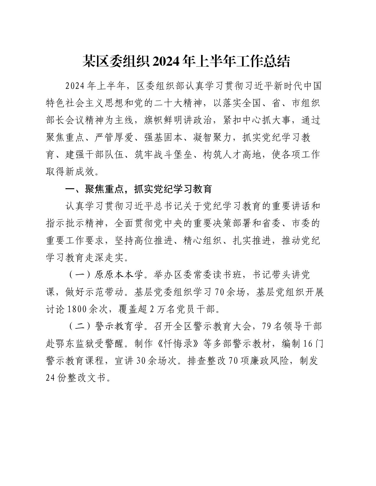 某区委组织2024年上半年工作总结_第1页