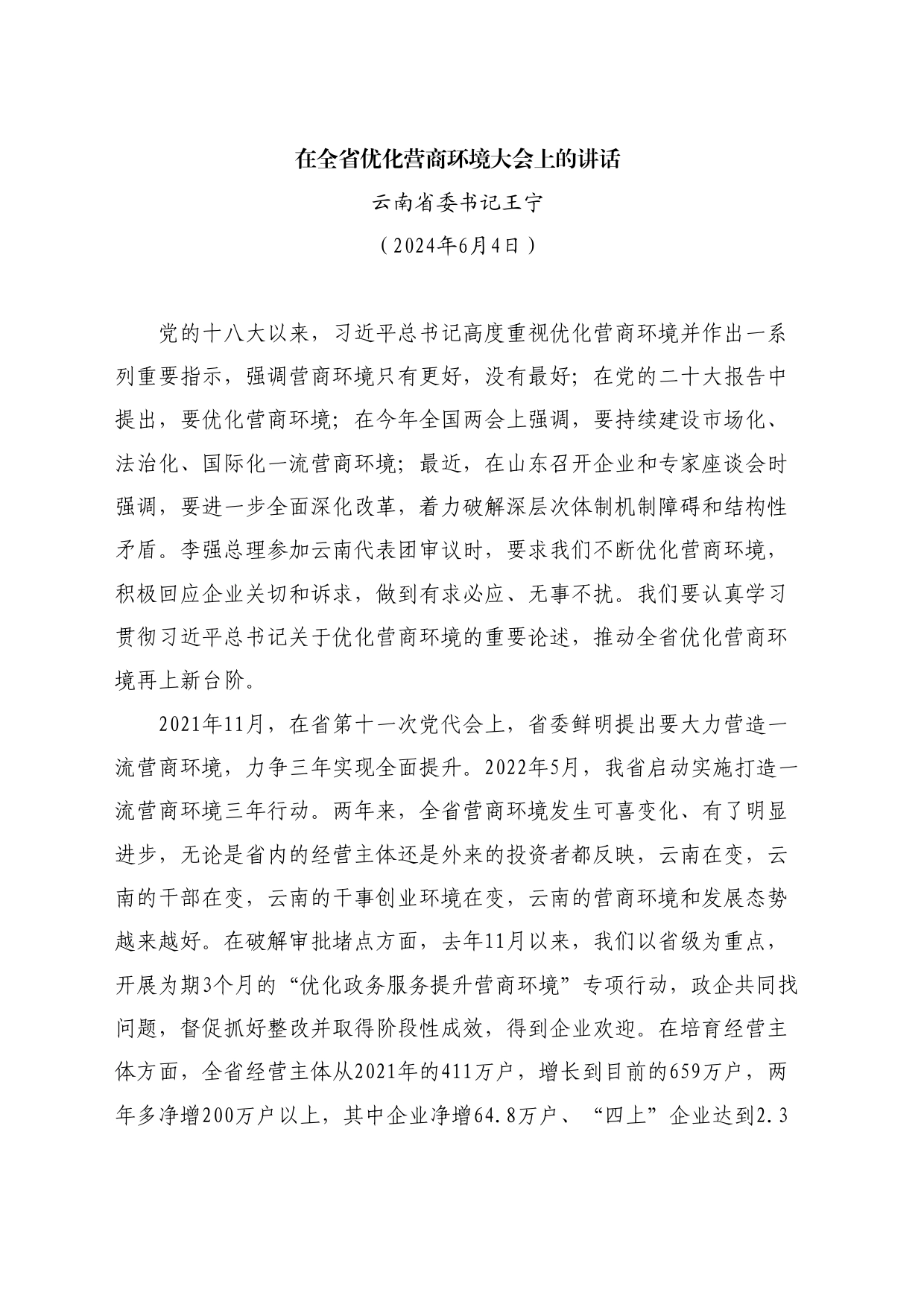 最新讲话系列11074云南省委书记王宁：在全省优化营商环境大会上的讲话_第1页