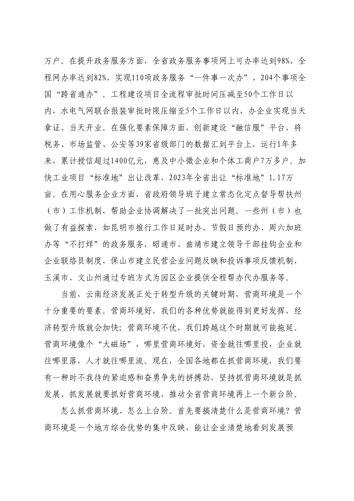 最新讲话系列11074云南省委书记王宁：在全省优化营商环境大会上的讲话_第2页