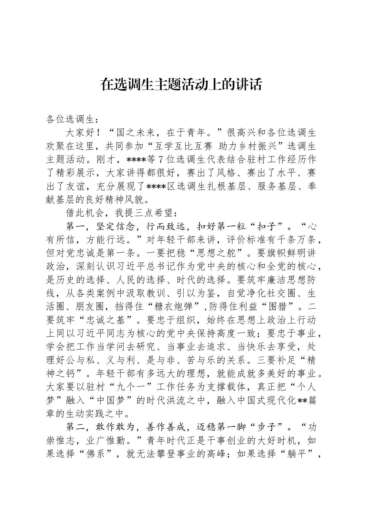 在选调生主题活动上的讲话_第1页
