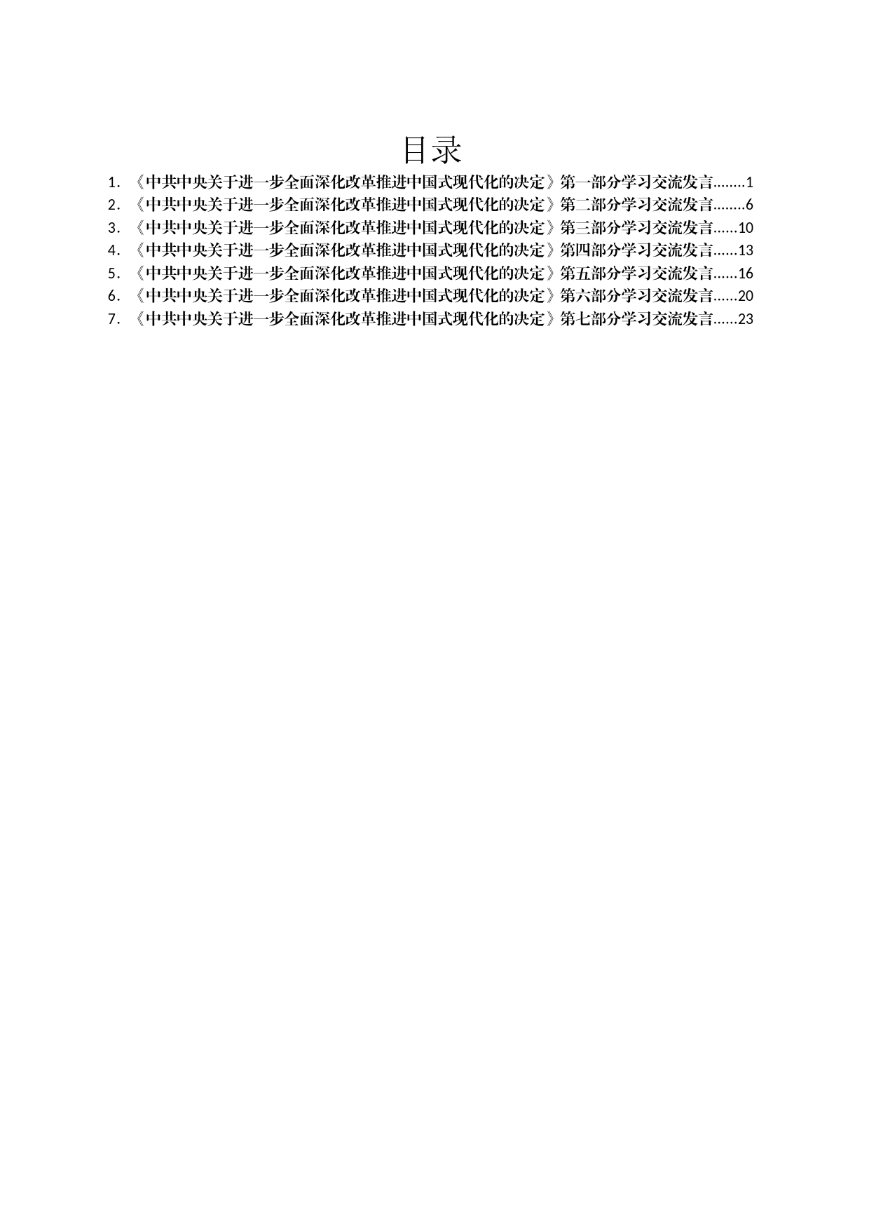 某区政协党的二十届三中全会精神学习交流发言汇编7篇_第1页