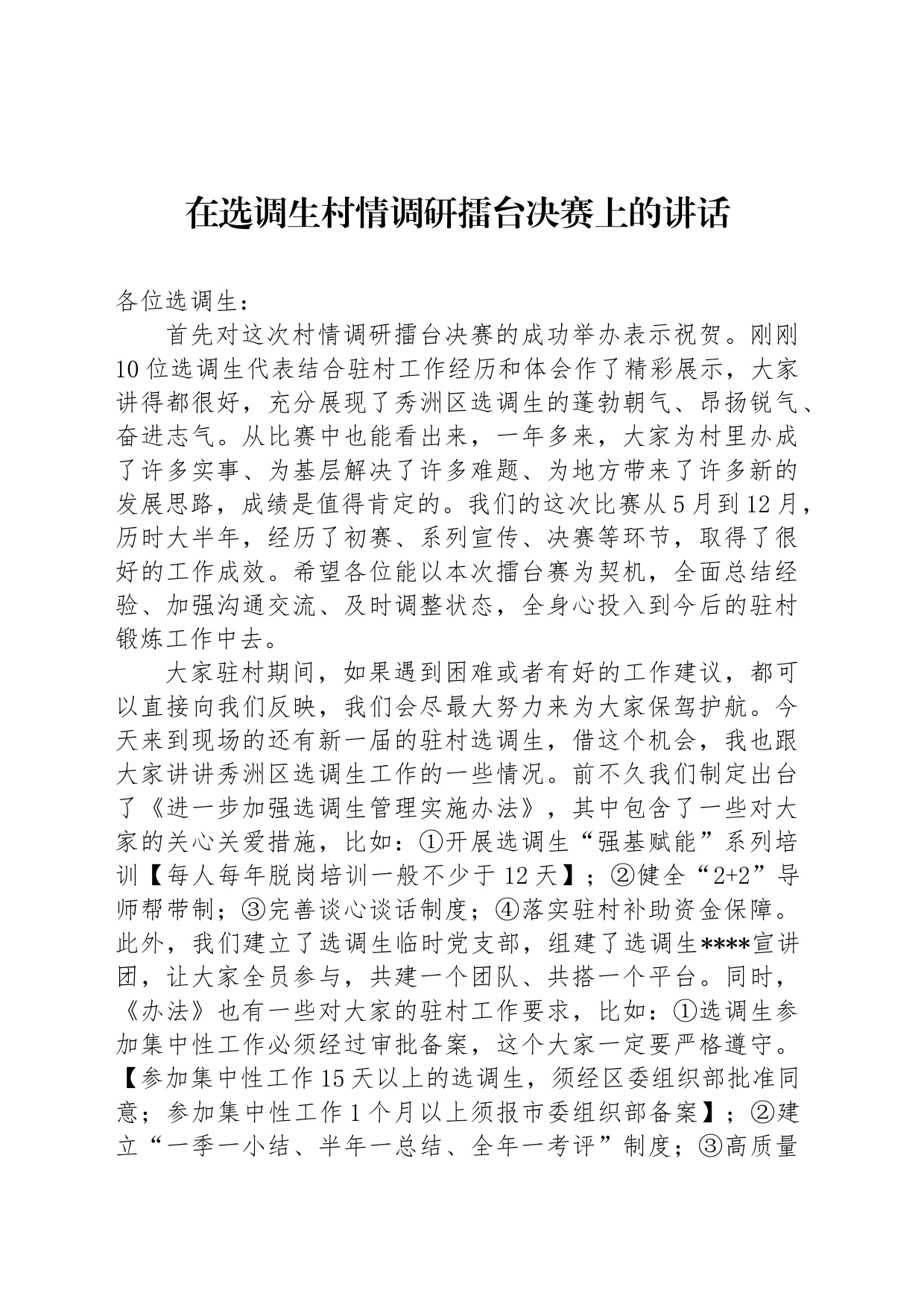 在选调生村情调研擂台决赛上的讲话_第1页