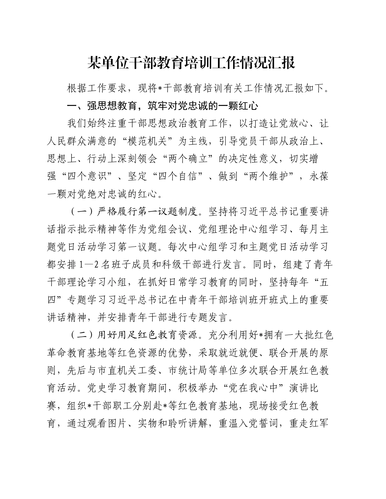 某单位干部教育培训工作情况汇报_第1页