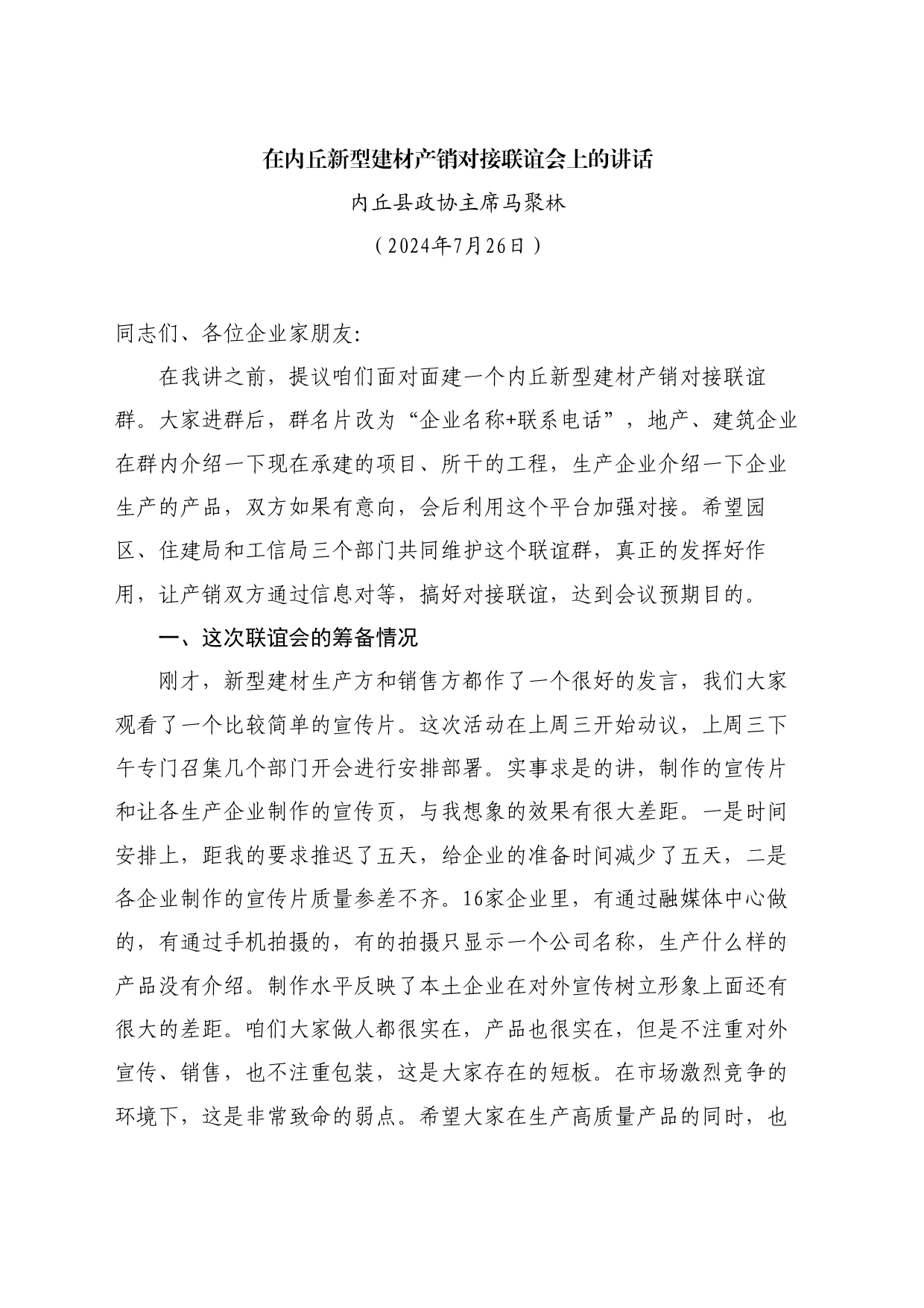 最新讲话系列11076内丘县政协主席马聚林：在内丘新型建材产销对接联谊会上的讲话_第1页