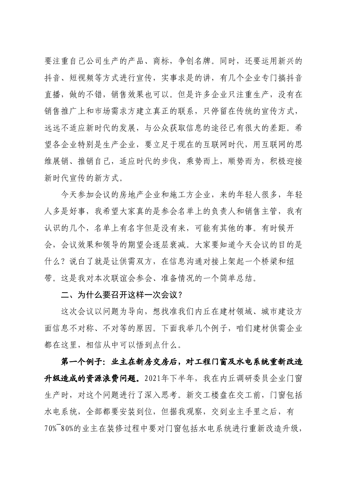 最新讲话系列11076内丘县政协主席马聚林：在内丘新型建材产销对接联谊会上的讲话_第2页