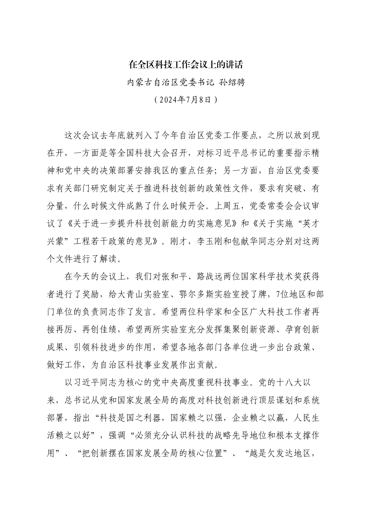 最新讲话系列11077内蒙古自治区党委书记孙绍骋：在全区科技工作会议上的讲话_第1页