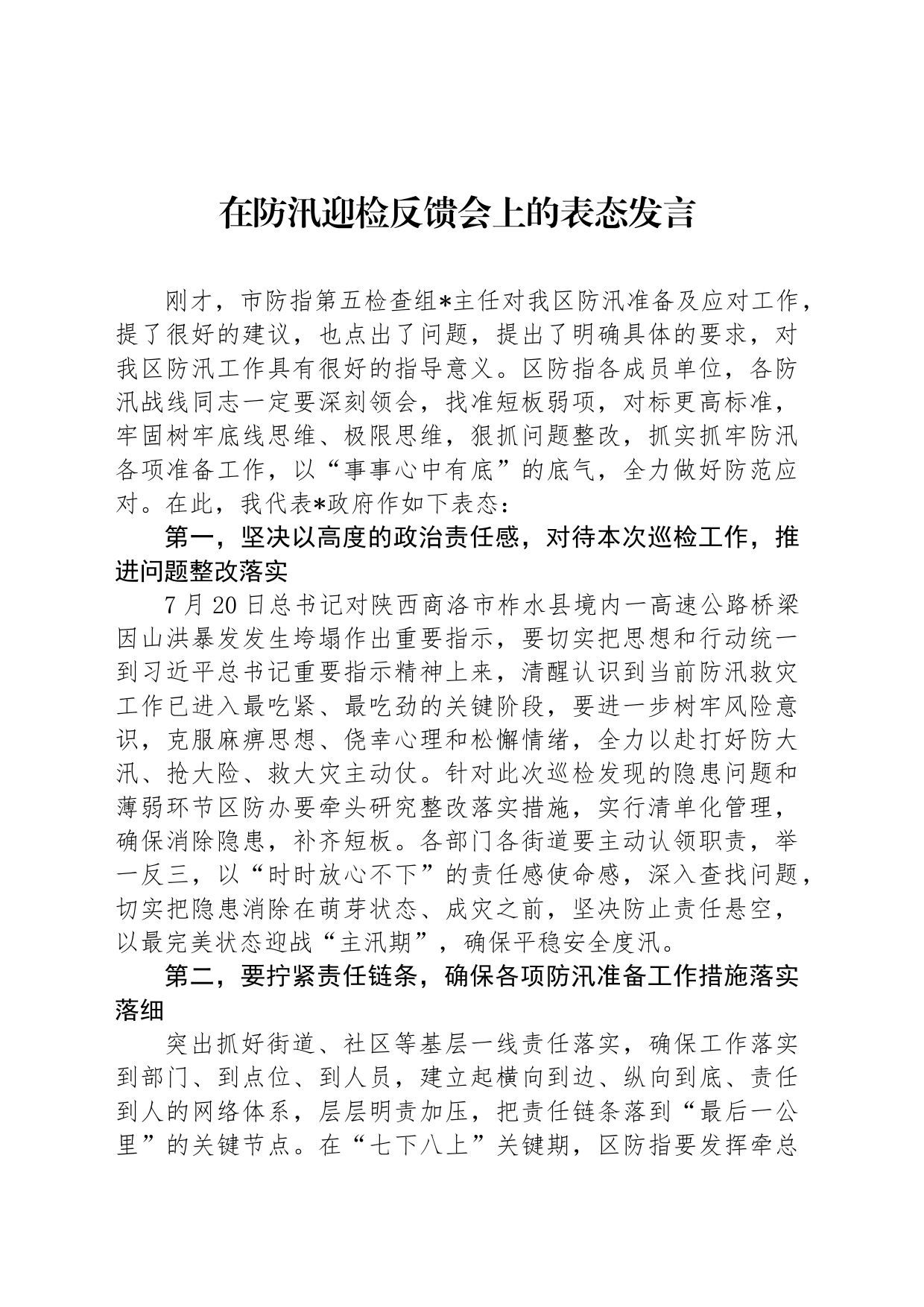 在防汛迎检反馈会上的表态发言_第1页