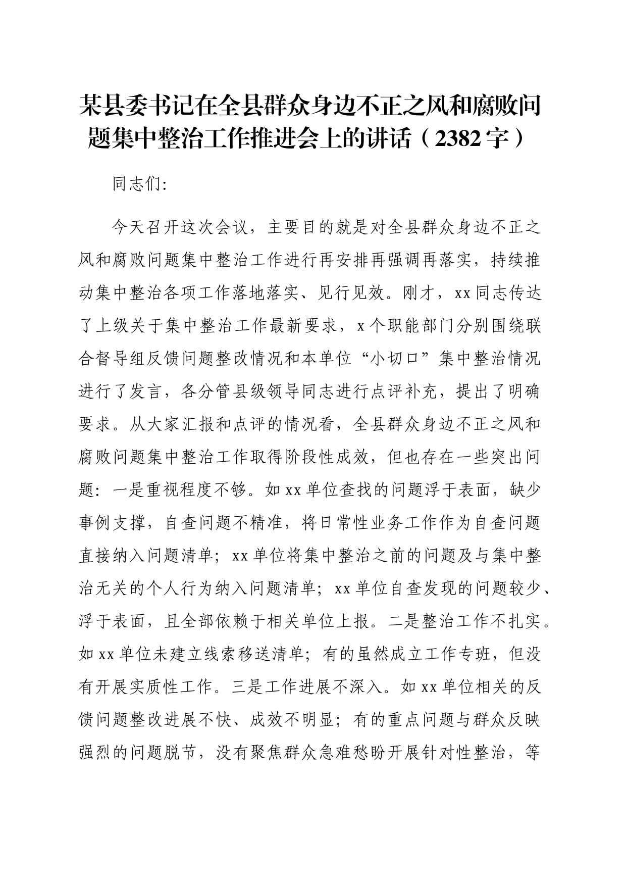 某县委书记在全县群众身边不正之风和腐败问题集中整治工作推进会上的讲话（2382字）_第1页