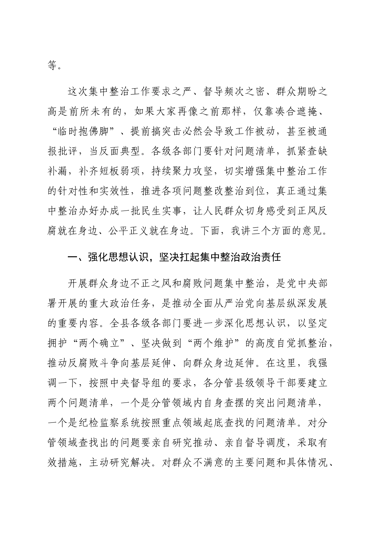 某县委书记在全县群众身边不正之风和腐败问题集中整治工作推进会上的讲话（2382字）_第2页