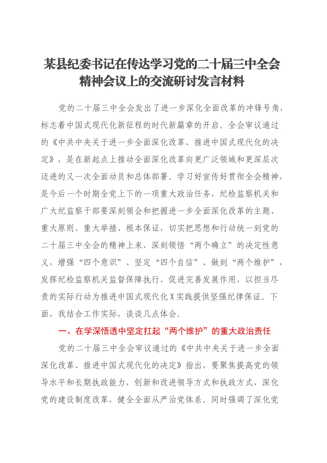 某县纪委书记在传达学习党的二十届三中全会精神会议上的交流研讨发言材料_第1页