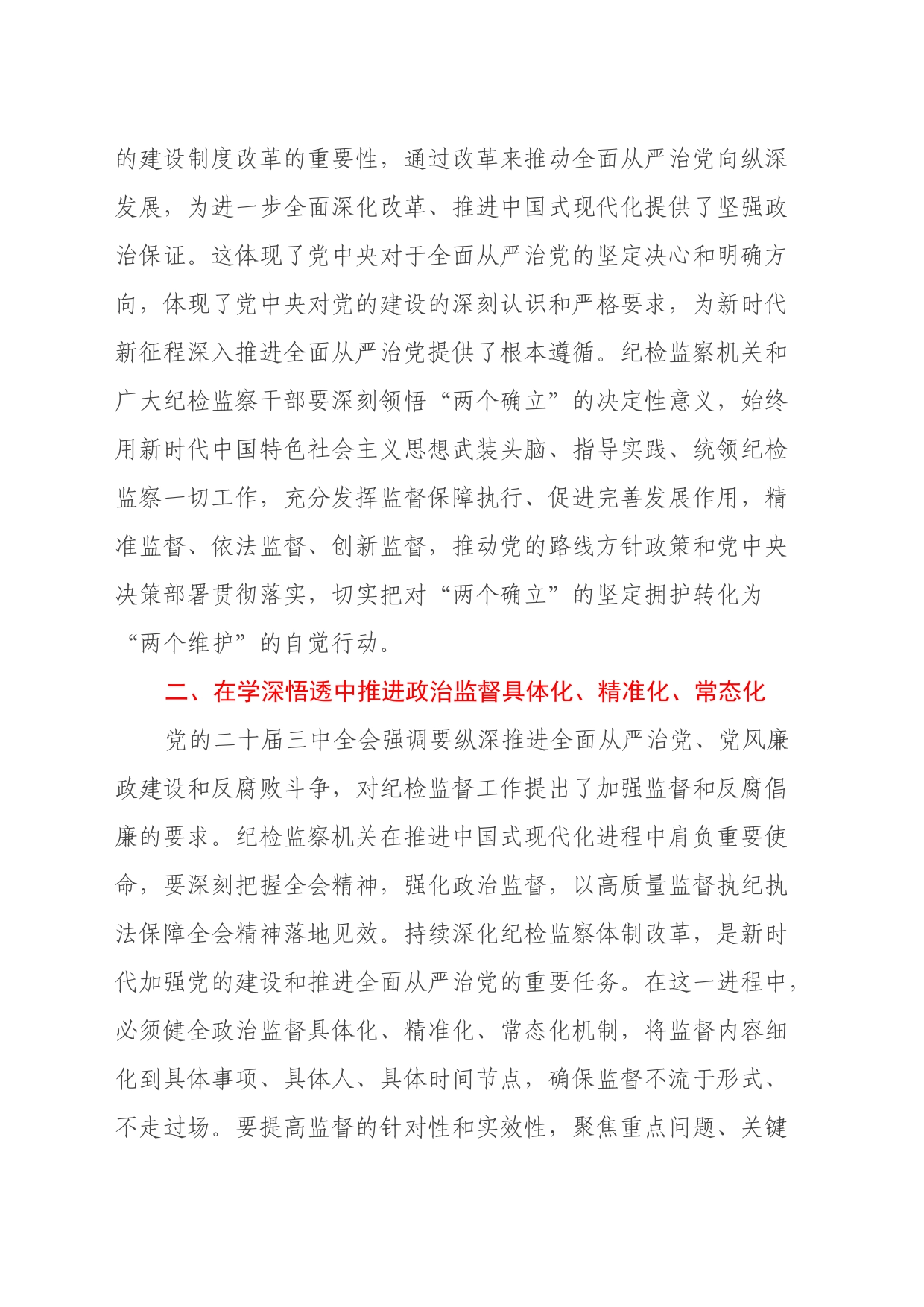 某县纪委书记在传达学习党的二十届三中全会精神会议上的交流研讨发言材料_第2页