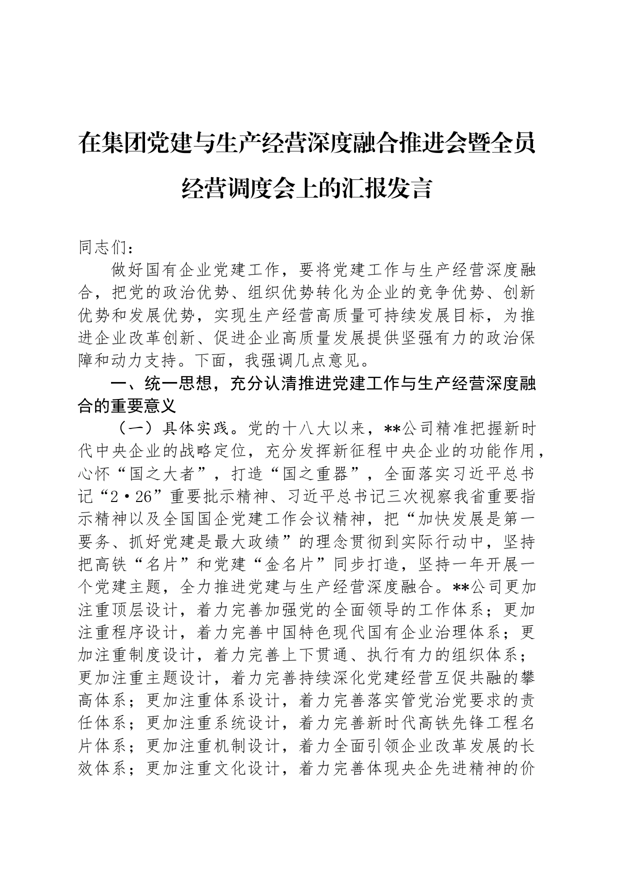 在集团党建与生产经营深度融合推进会暨全员经营调度会上的汇报发言_第1页