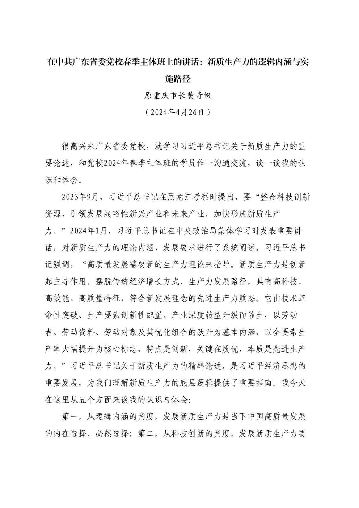 最新讲话系列11080原重庆市长黄奇帆：在中共广东省委党校春季主体班上的讲话：新质生产力的逻辑内涵与实施路径_第1页